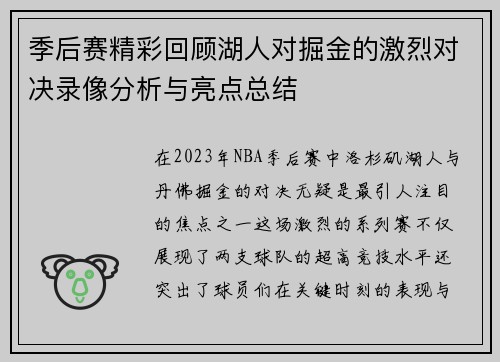 季后赛精彩回顾湖人对掘金的激烈对决录像分析与亮点总结