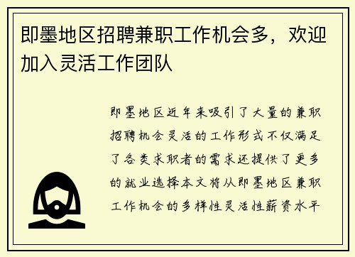 即墨地区招聘兼职工作机会多，欢迎加入灵活工作团队