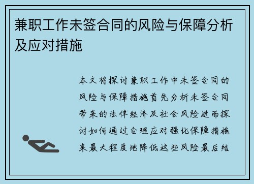 兼职工作未签合同的风险与保障分析及应对措施