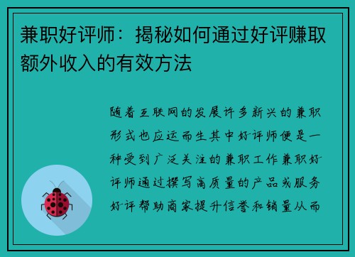 兼职好评师：揭秘如何通过好评赚取额外收入的有效方法