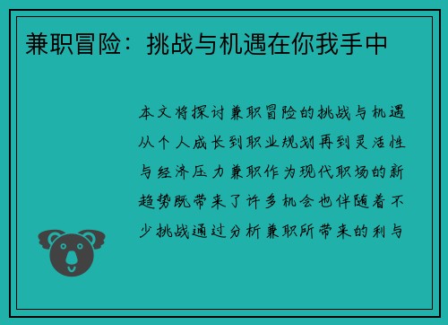 兼职冒险：挑战与机遇在你我手中