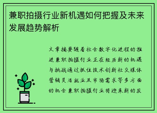 兼职拍摄行业新机遇如何把握及未来发展趋势解析