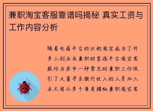 兼职淘宝客服靠谱吗揭秘 真实工资与工作内容分析