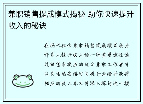 兼职销售提成模式揭秘 助你快速提升收入的秘诀