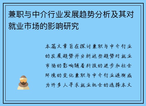 兼职与中介行业发展趋势分析及其对就业市场的影响研究