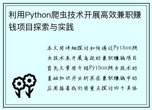 利用Python爬虫技术开展高效兼职赚钱项目探索与实践