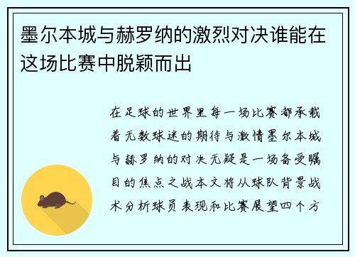墨尔本城与赫罗纳的激烈对决谁能在这场比赛中脱颖而出