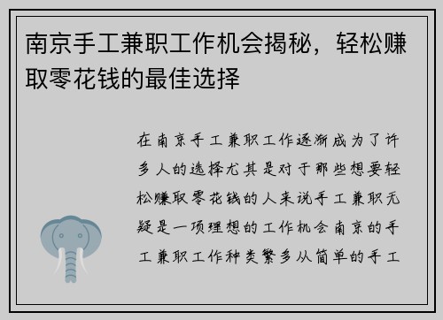 南京手工兼职工作机会揭秘，轻松赚取零花钱的最佳选择