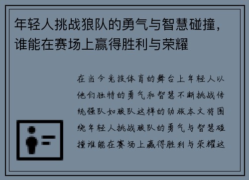 年轻人挑战狼队的勇气与智慧碰撞，谁能在赛场上赢得胜利与荣耀