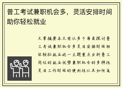 普工考试兼职机会多，灵活安排时间助你轻松就业