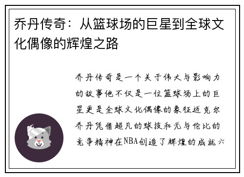 乔丹传奇：从篮球场的巨星到全球文化偶像的辉煌之路