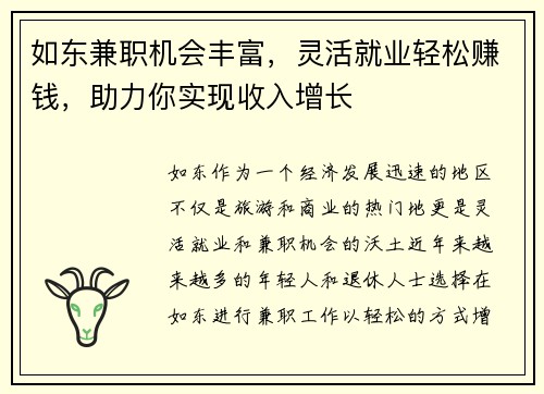 如东兼职机会丰富，灵活就业轻松赚钱，助力你实现收入增长