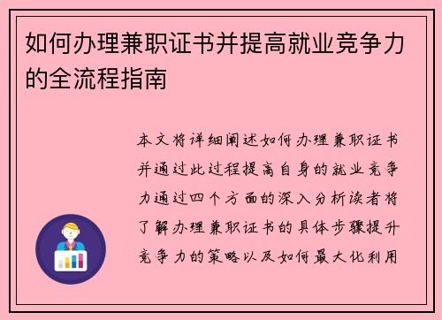 如何办理兼职证书并提高就业竞争力的全流程指南