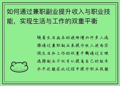如何通过兼职副业提升收入与职业技能，实现生活与工作的双重平衡