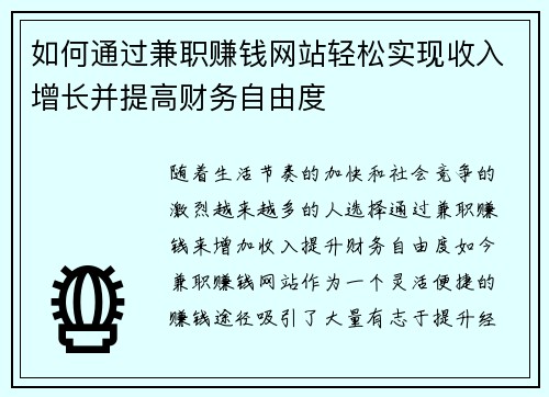 如何通过兼职赚钱网站轻松实现收入增长并提高财务自由度