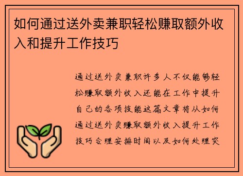 如何通过送外卖兼职轻松赚取额外收入和提升工作技巧