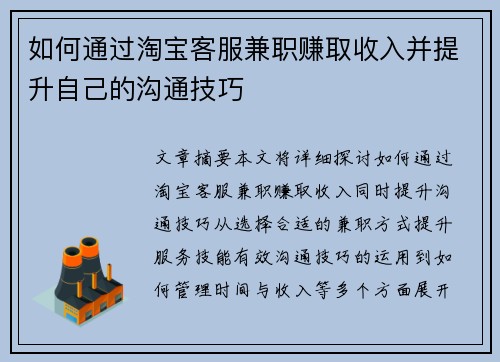 如何通过淘宝客服兼职赚取收入并提升自己的沟通技巧