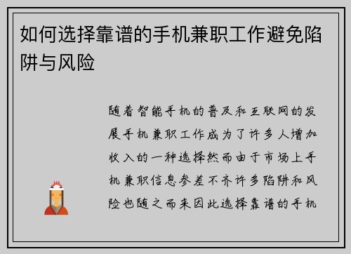 如何选择靠谱的手机兼职工作避免陷阱与风险