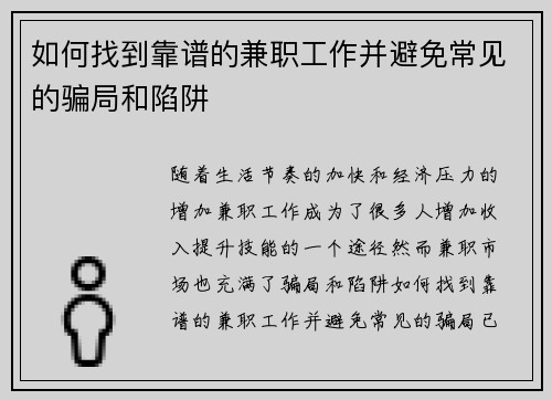 如何找到靠谱的兼职工作并避免常见的骗局和陷阱