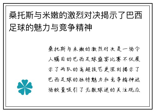 桑托斯与米嫩的激烈对决揭示了巴西足球的魅力与竞争精神