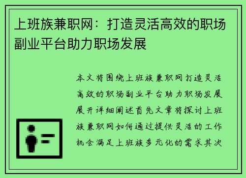 上班族兼职网：打造灵活高效的职场副业平台助力职场发展