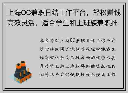 上海OC兼职日结工作平台，轻松赚钱高效灵活，适合学生和上班族兼职推荐