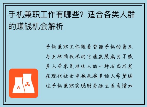 手机兼职工作有哪些？适合各类人群的赚钱机会解析