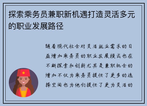 探索乘务员兼职新机遇打造灵活多元的职业发展路径
