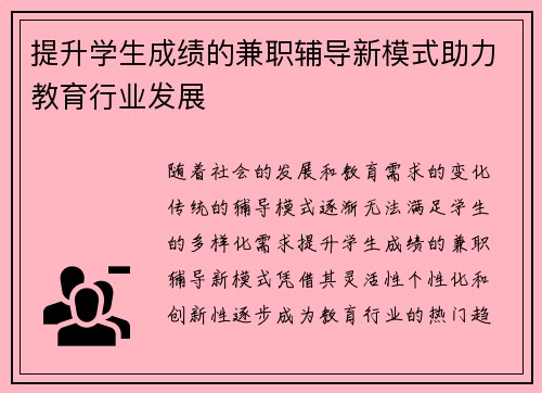 提升学生成绩的兼职辅导新模式助力教育行业发展