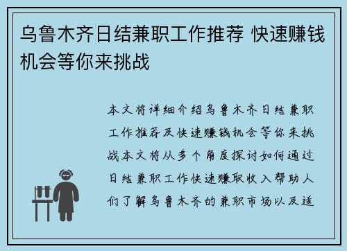 乌鲁木齐日结兼职工作推荐 快速赚钱机会等你来挑战