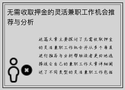 无需收取押金的灵活兼职工作机会推荐与分析