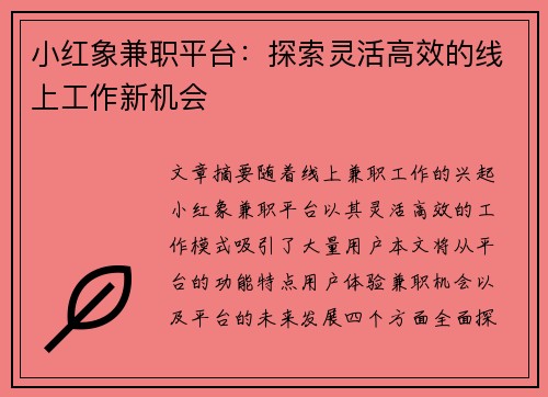 小红象兼职平台：探索灵活高效的线上工作新机会