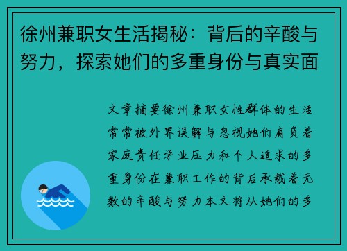 徐州兼职女生活揭秘：背后的辛酸与努力，探索她们的多重身份与真实面貌