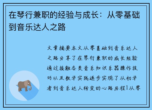 在琴行兼职的经验与成长：从零基础到音乐达人之路
