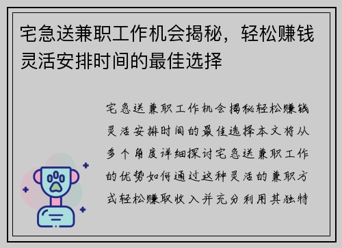 宅急送兼职工作机会揭秘，轻松赚钱灵活安排时间的最佳选择