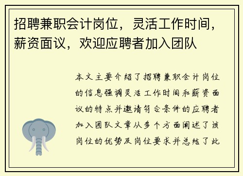 招聘兼职会计岗位，灵活工作时间，薪资面议，欢迎应聘者加入团队