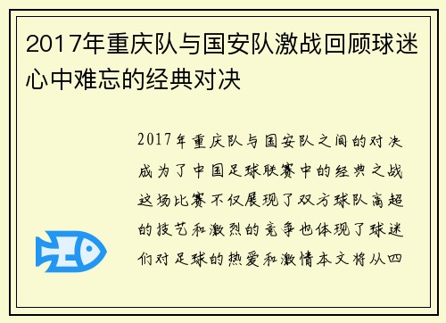 2017年重庆队与国安队激战回顾球迷心中难忘的经典对决