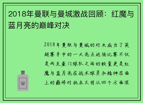 2018年曼联与曼城激战回顾：红魔与蓝月亮的巅峰对决