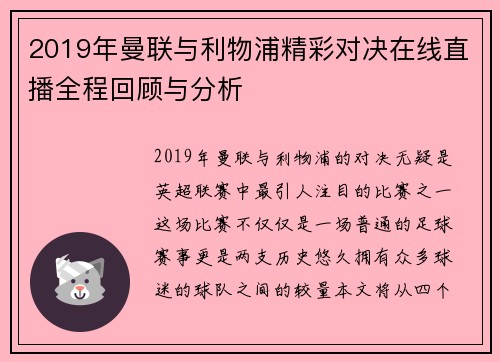 2019年曼联与利物浦精彩对决在线直播全程回顾与分析