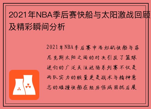 2021年NBA季后赛快船与太阳激战回顾及精彩瞬间分析