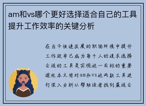 am和vs哪个更好选择适合自己的工具提升工作效率的关键分析