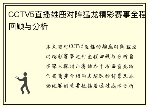 CCTV5直播雄鹿对阵猛龙精彩赛事全程回顾与分析