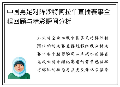 中国男足对阵沙特阿拉伯直播赛事全程回顾与精彩瞬间分析