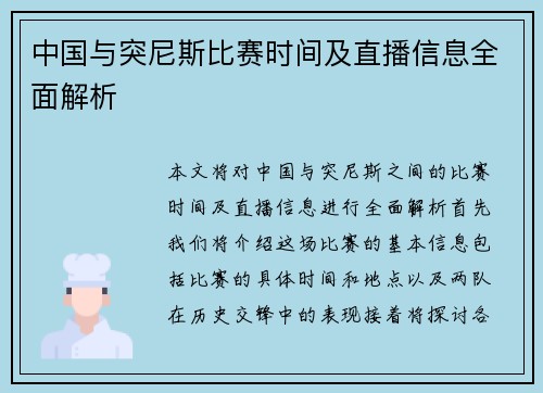 中国与突尼斯比赛时间及直播信息全面解析