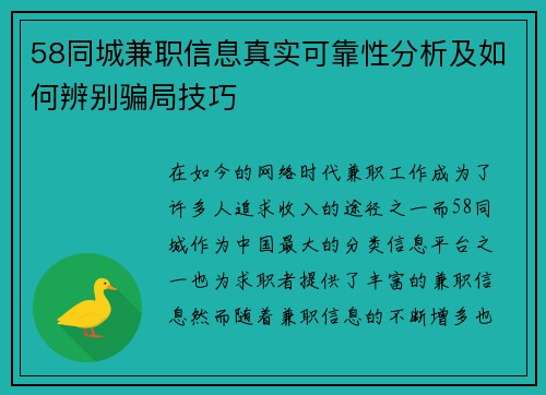 58同城兼职信息真实可靠性分析及如何辨别骗局技巧
