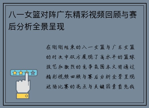 八一女篮对阵广东精彩视频回顾与赛后分析全景呈现
