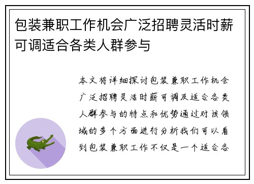 包装兼职工作机会广泛招聘灵活时薪可调适合各类人群参与