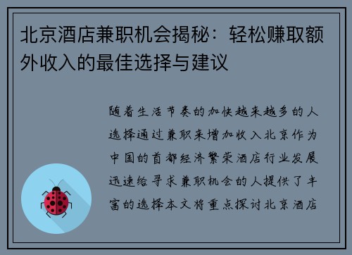北京酒店兼职机会揭秘：轻松赚取额外收入的最佳选择与建议