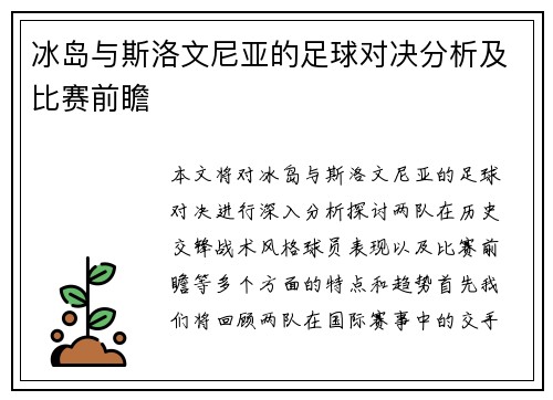 冰岛与斯洛文尼亚的足球对决分析及比赛前瞻