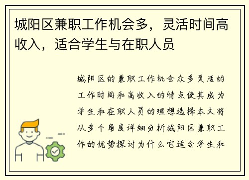城阳区兼职工作机会多，灵活时间高收入，适合学生与在职人员